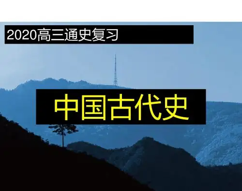 高考历史通史复习课件第四单元 隋唐时期高频考点突破(共58张PPT)