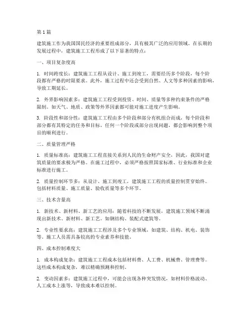 建筑施工的工程特点(3篇)
