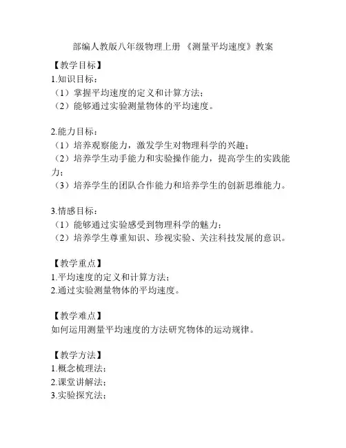 部编人教版八年级物理上册 《测量平均速度》教案