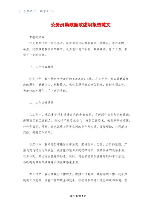 公务员勤政廉政述职报告范文