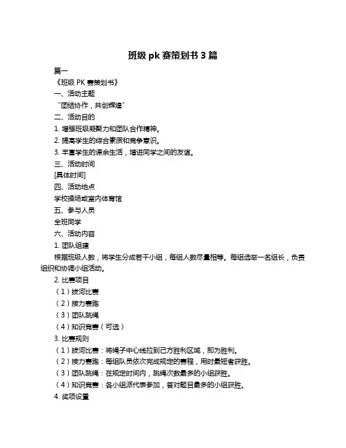 班级pk赛策划书3篇