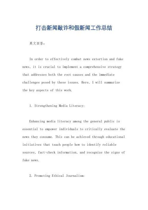 打击新闻敲诈和假新闻工作总结