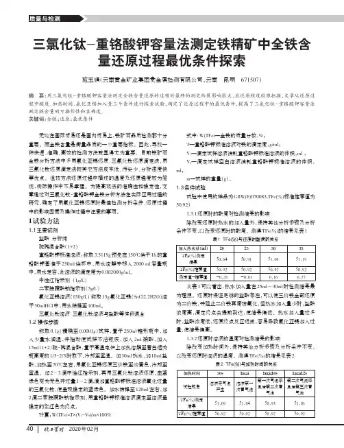 三氯化钛-重铬酸钾容量法测定铁精矿中全铁含量还原过程最优条件探索