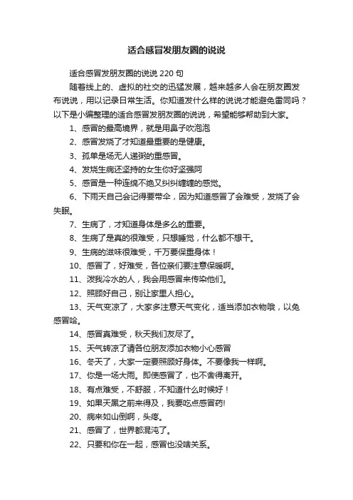 适合感冒发朋友圈的说说220句