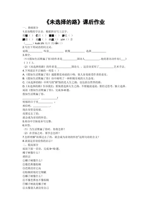 语文人教版七年级下册未选择的路课后作业