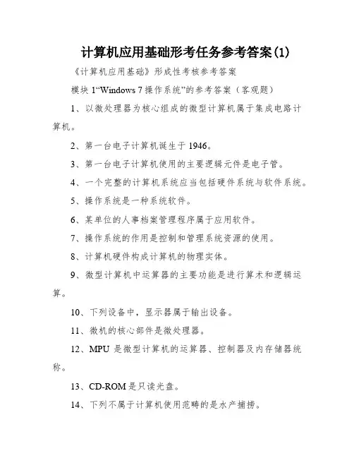 计算机应用基础形考任务参考答案(1)