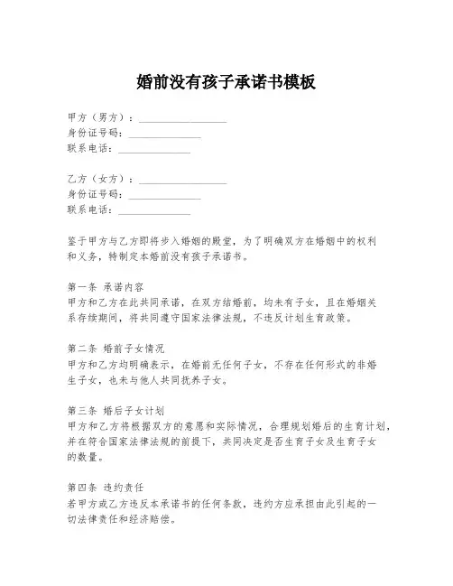 婚前没有孩子承诺书模板