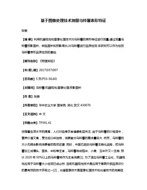 基于图像处理技术测量马铃薯表形特征