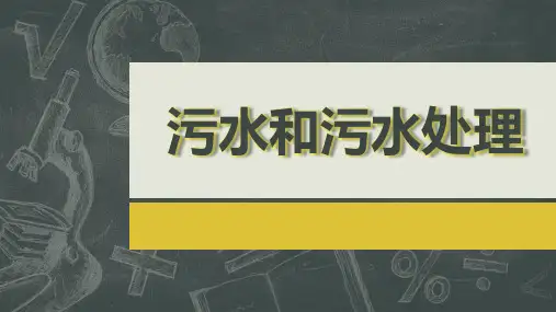 六年级下册科学课件 -4.6 污水和污水处理｜教科版(共20张PPT)