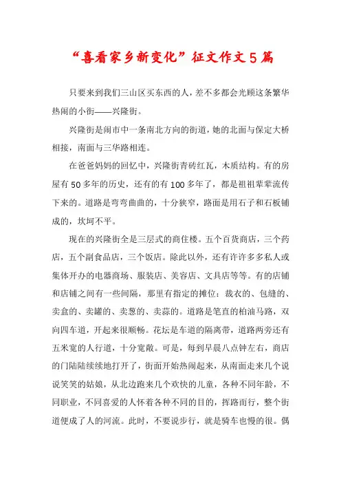“喜看家乡新变化”征文作文5篇