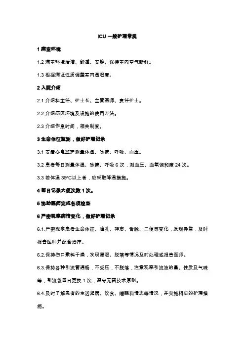 ICU一般护理常规