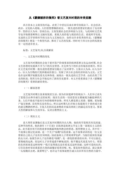 从《蒙娜丽莎的微笑》看文艺复兴时期的审美觉醒