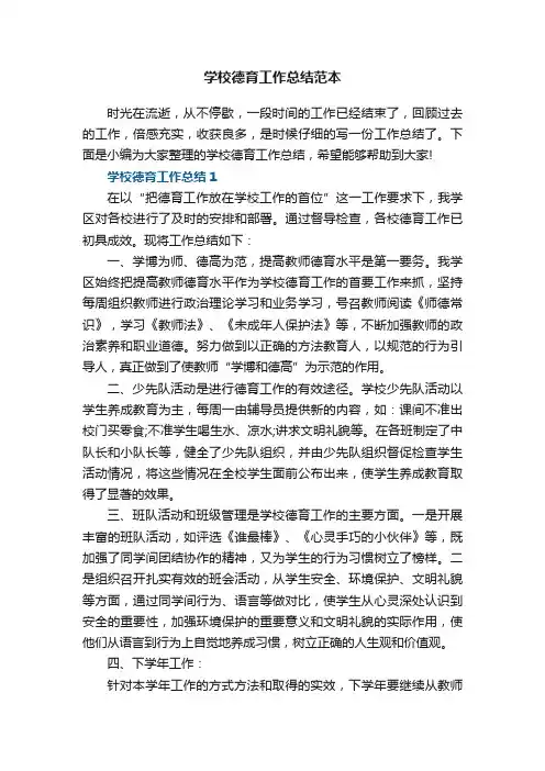 学校德育工作总结范本5篇