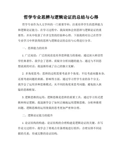 哲学专业思辨与逻辑论证的总结与心得