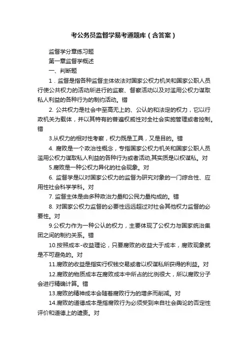 考公务员监督学易考通题库（含答案）