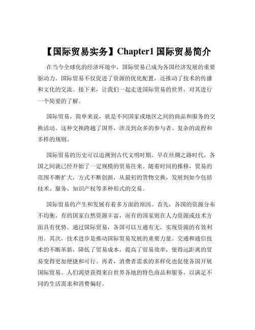 【国际贸易实务】Chapter1国际贸易简介