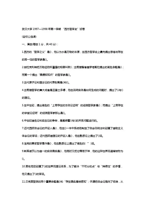 武汉大学“西方哲学史”试卷