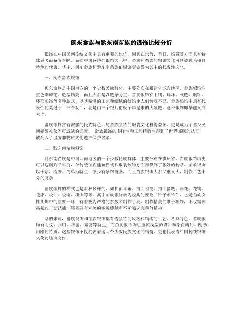 闽东畲族与黔东南苗族的银饰比较分析