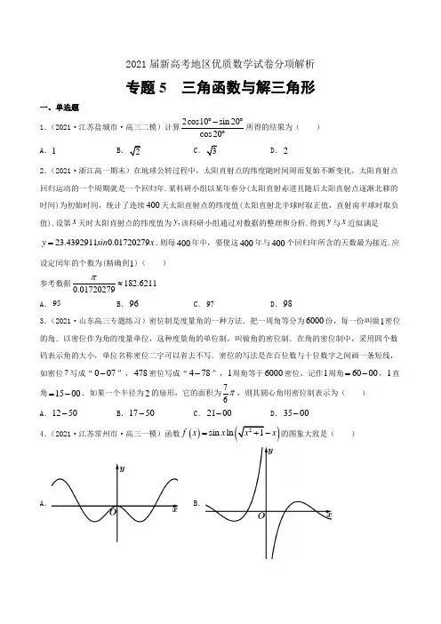 2021届新高考地区优质数学试卷分项解析5 三角函数与解三角形【原卷版】