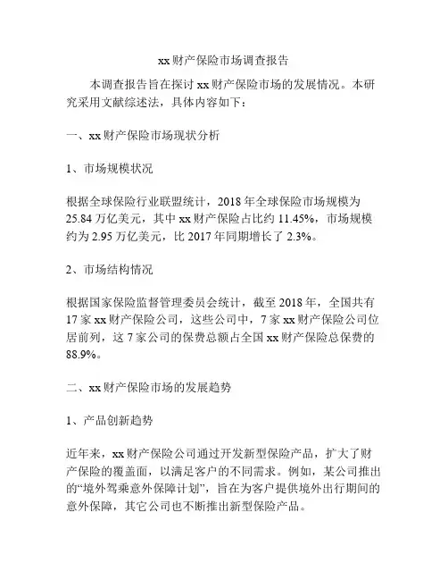 xx财产保险市场调查报告