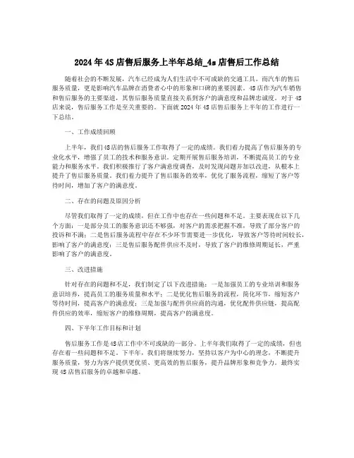 2024年4S店售后服务上半年总结_4s店售后工作总结