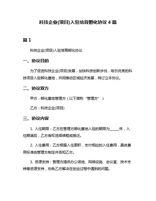 科技企业(项目)入驻培育孵化协议4篇