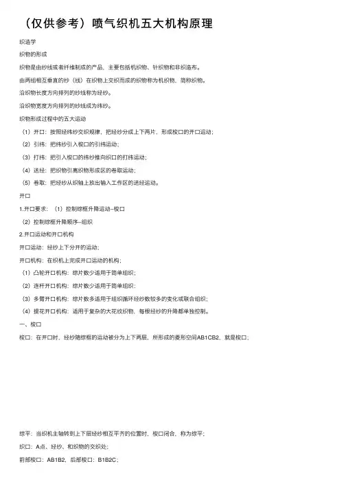 （仅供参考）喷气织机五大机构原理