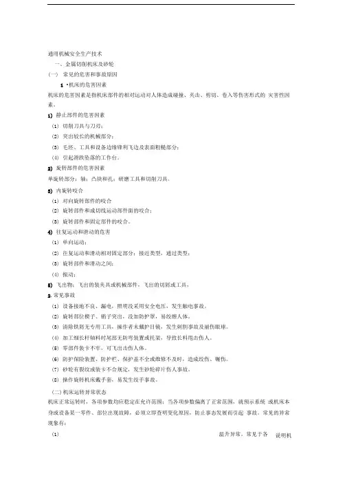 通用机械安全生产技术