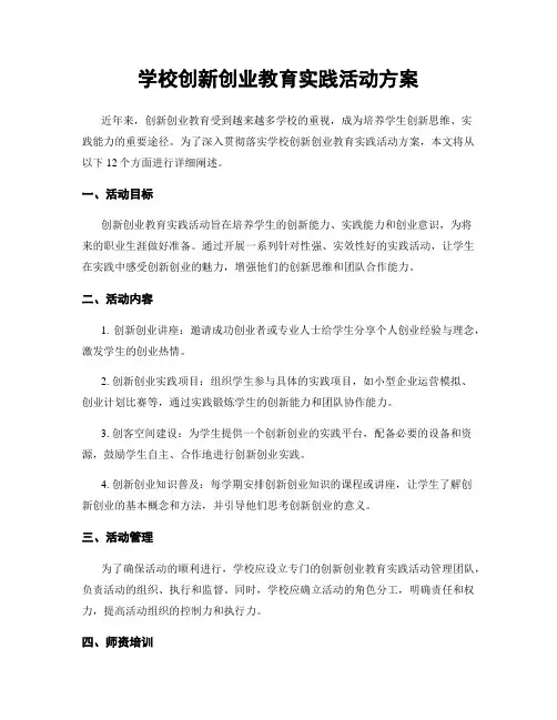 学校创新创业教育实践活动方案