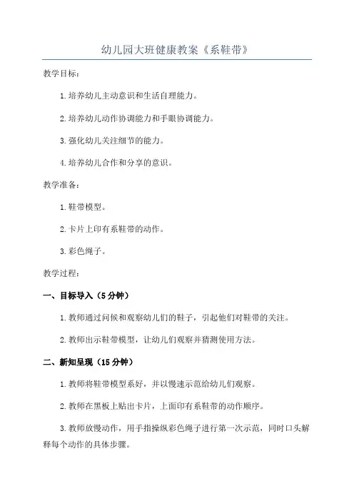 幼儿园大班健康教案《系鞋带》