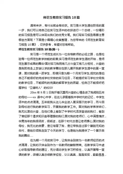 师范生教育实习报告10篇