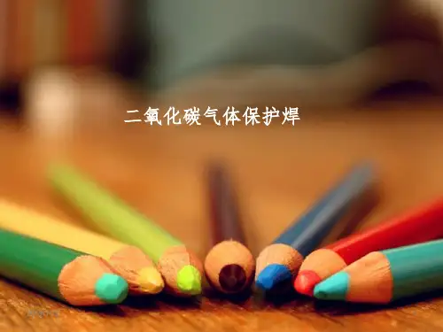 二氧化碳气体保护焊PPT课件