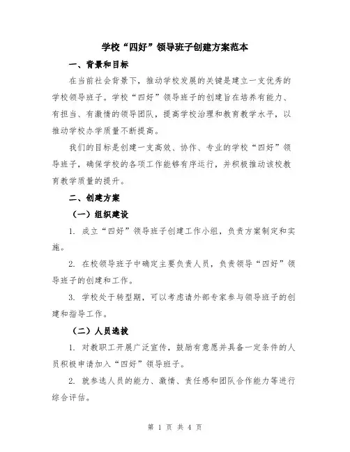 学校“四好”领导班子创建方案范本