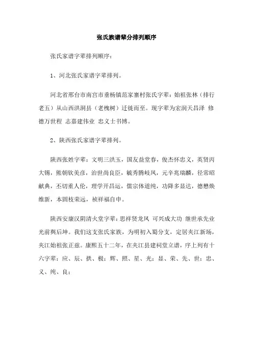 张氏族谱辈分排列顺序
