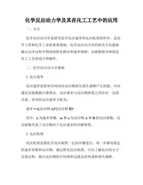 化学反应动力学及其在化工工艺中的应用