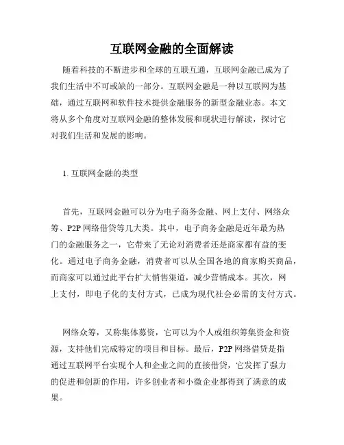 互联网金融的全面解读
