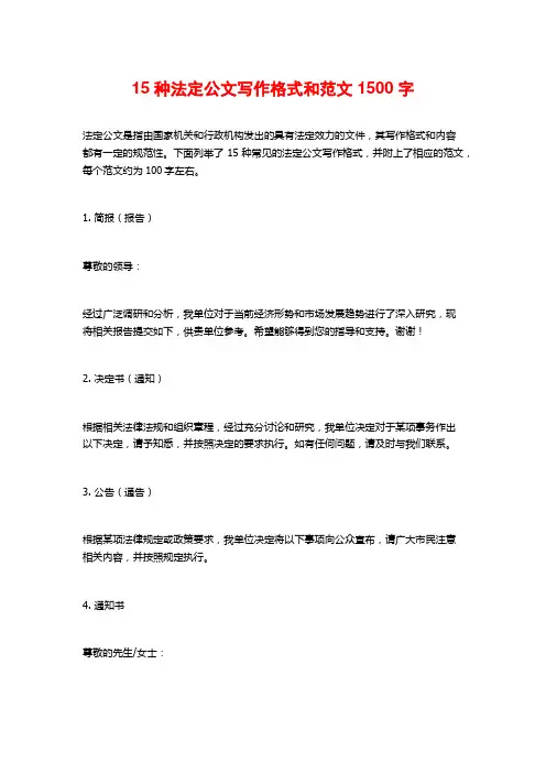 15种法定公文写作格式和范文1500字