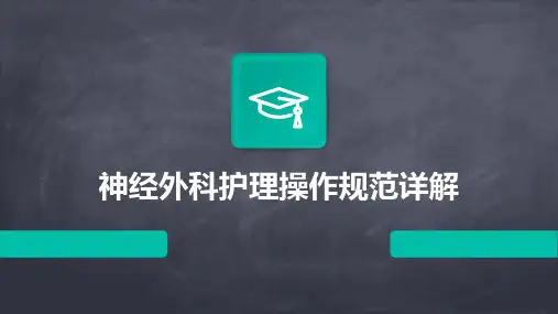 神经外科护理操作规范详解