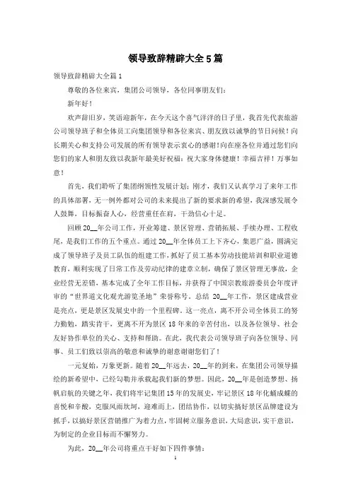 领导致辞精辟大全5篇