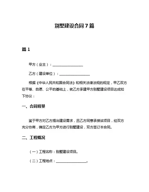 别墅建设合同7篇