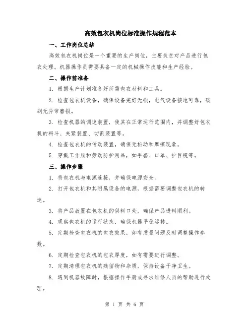 高效包衣机岗位标准操作规程范本（2篇）