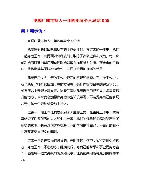 电视广播主持人一年的年度个人总结8篇