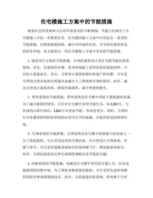 住宅楼施工方案中的节能措施
