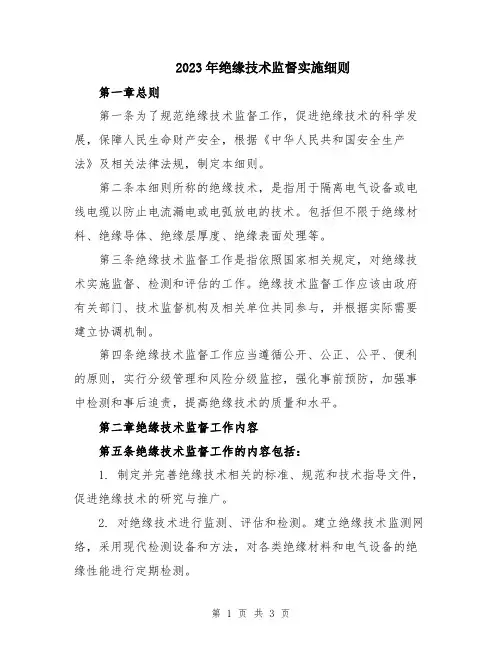 2023年绝缘技术监督实施细则