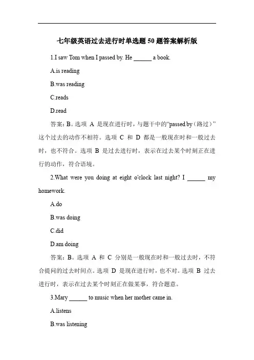 七年级英语过去进行时单选题50题答案解析版
