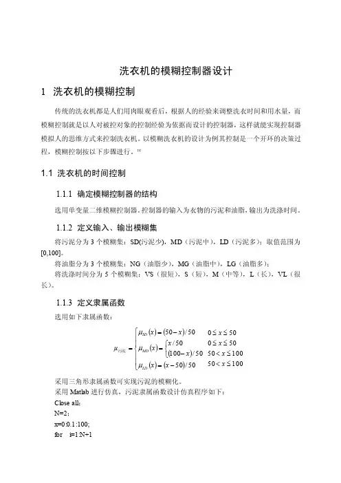 洗衣机模糊控制器设计