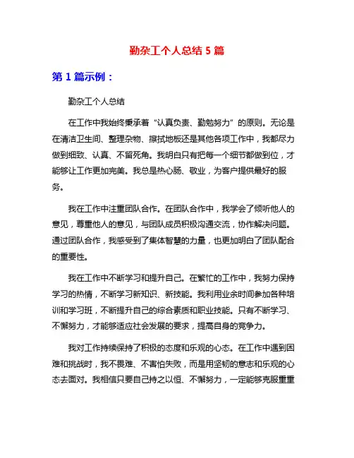 勤杂工个人总结5篇