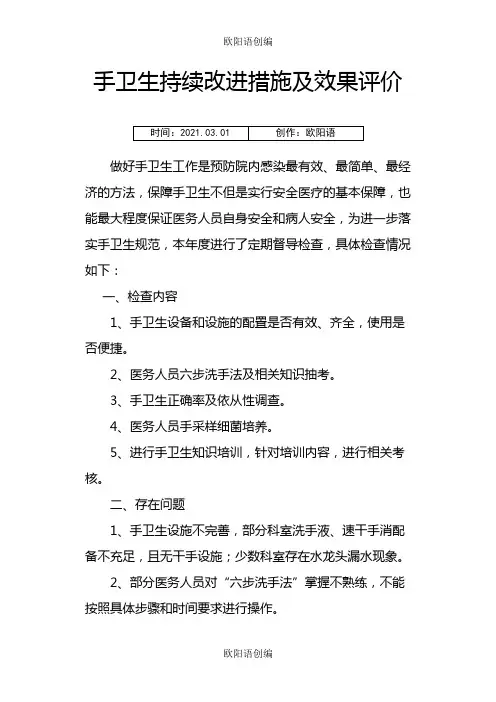 手卫生持续改进措施及效果评价之欧阳语创编