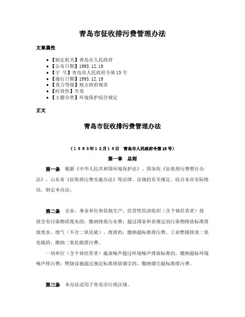 青岛市征收排污费管理办法