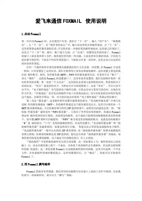 FOXMAIL使用说明